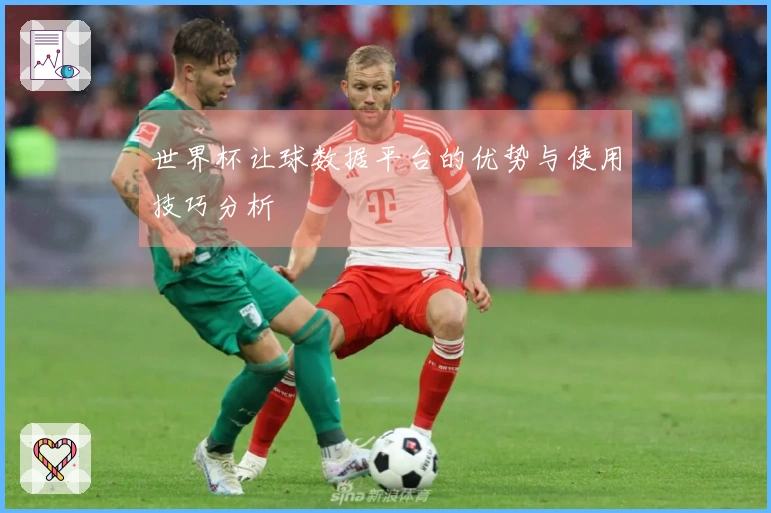 世界杯让球数据平台的优势与使用技巧分析