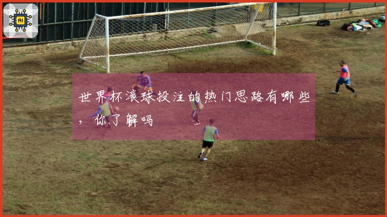 世界杯滚球投注的热门思路有哪些，你了解吗